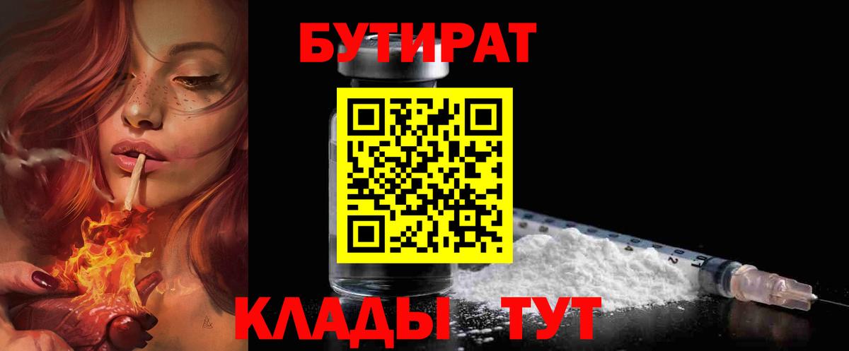 Бутират Butirat Великие Луки
